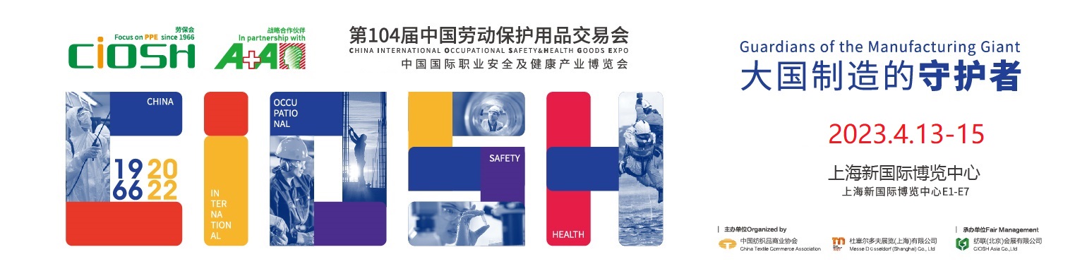 第104屆中國勞動保護用品交易會于2023年4月13-15日上海新國際博覽中心盛大舉行！